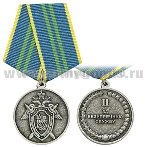 Медаль За безупречную службу 2 ст (Следственный комитет РФ) 