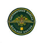 Шеврон пластизолевый Пограничные войска Дальний Восток