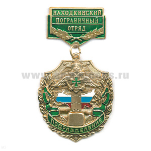 Медаль Подразделение Находкинский ПО