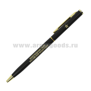 Ручка шариковая металлическая тонкая "ВС РФ"