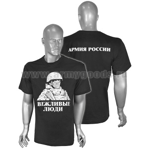Футболка с надп. белой краской черная Вежливые люди (Спецназовец) на спине - Армия России