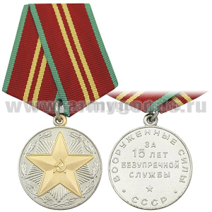 Медаль ВС СССР За 15 лет безупречной службы