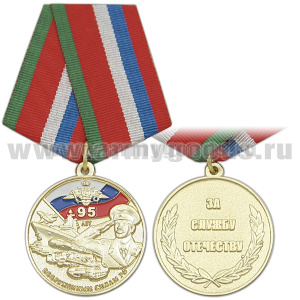 Медаль 95 лет Вооруженным силам РФ (За службу Отечеству)