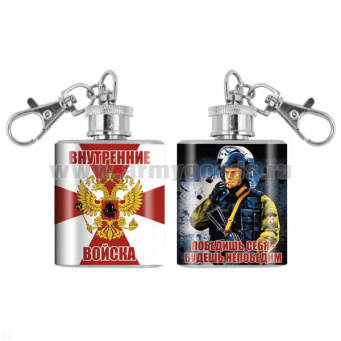 Брелок-фляжка мет. Внутренние войска (Победишь себя - будешь непобедим) 1 OZ