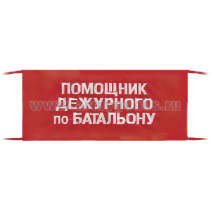 Повязка на рукав красная Помощник дежурного по батальону