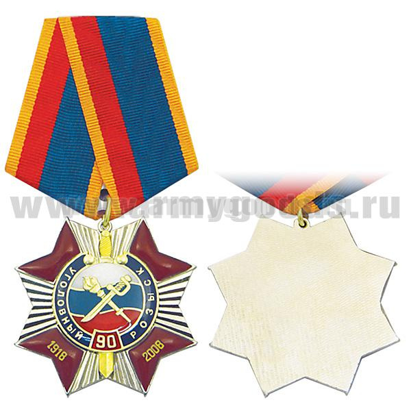Медаль 90 лет Уголовному розыску 1918-2008 (красн. крест с лучами, с накл., заливка смолой)