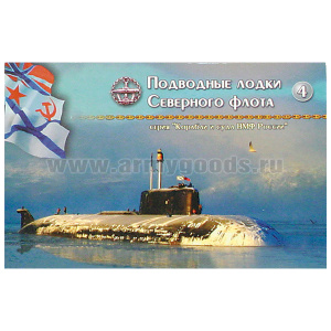 Набор открыток серии "Корабли и суда ВМФ России" №4 "Подводные лодки Северного флота"