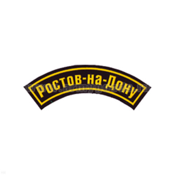 Нашивка на рукав дугов. пластизол. Ростов-на-Дону
