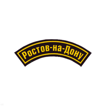 Нашивка на рукав дугов. пластизол. Ростов-на-Дону