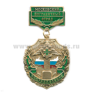 Медаль Подразделение Московский ПО