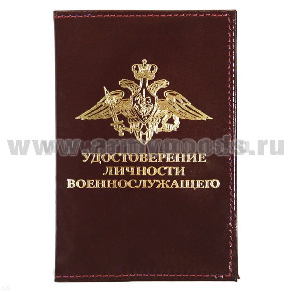 Обложка кожа Удостоверение личности военнослужащего (красная) (179x132 мм)
