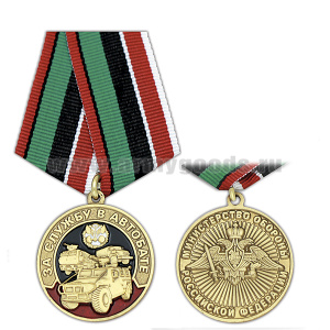 Медаль За службу в Автобате (МО РФ)