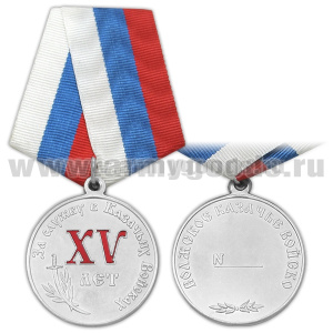 Медаль За службу в казачьих войсках (Волжское КВ) XV лет