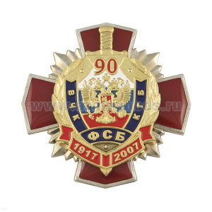 Значок мет. 90 лет ВЧК-КГБ-ФСБ 1917-2007 (красн. крест, заливка смолой, с накл.)