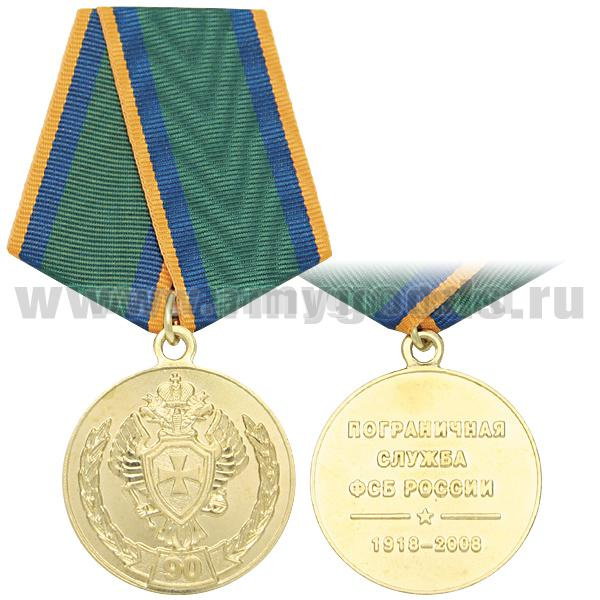 Медаль 90 лет ПС ФСБ России 1918-2008