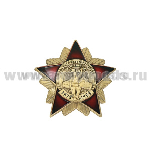 Значок мет. 30 лет вывода советских войск из Афганистана 1979-1989 (звезда с лучами)