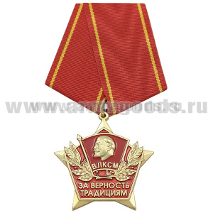 Медаль За верность традициям (ВЛКСМ)