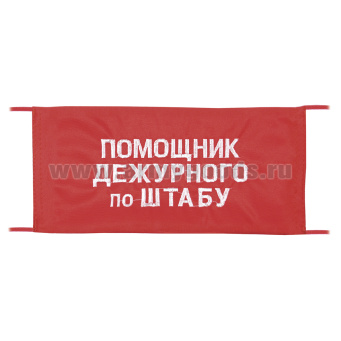 Повязка на рукав красная Помощник дежурного по штабу