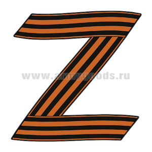 Наклейка Z (гвардейск.) 25х25 см