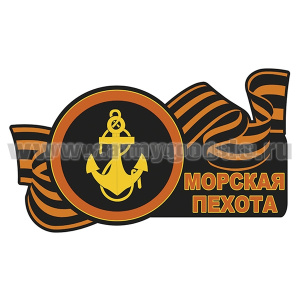 Наклейка Морская пехота (45x26 см)