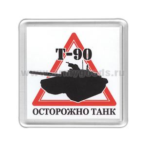 Магнит пластиковый Осторожно танк (Т-90)