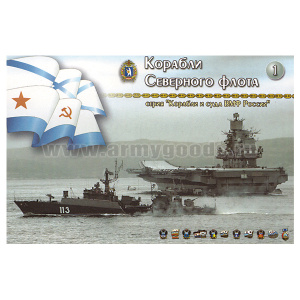 Набор открыток серии "Корабли и суда ВМФ России" №1 "Корабли Северного флота"