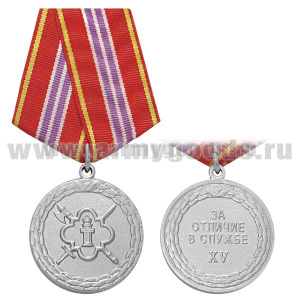 Медаль За отличие в службе XV (ФСИН 2 ст.)