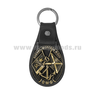 Брелок мет. (литье) на подкладке из нат. кожи ВМФ