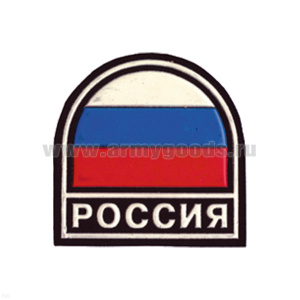 Шеврон пластизолевый Россия (арка МС триколор) черн.