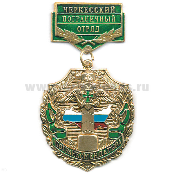 Медаль Погранкомендатура Черкесский ПО