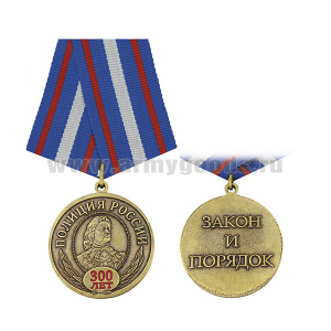 Медаль Полиция России 300 лет. Закон и порядок