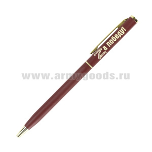 Ручка шариковая металлическая тонкая "Zа победу! " (цвета в асс-те)