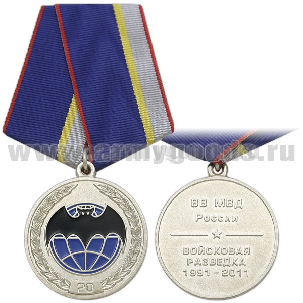 Медаль 20 лет Войсковой разведке ВВ МВД России (1991-2011)