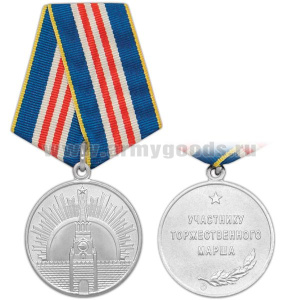 Медаль Участнику торжественного марша 2 ст.