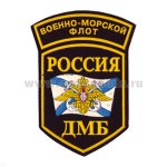 Шеврон пластизолевый Россия ДМБ ВМФ (5-уг. с дугой)