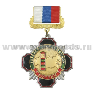 Медаль Стальной черн. крест с красн. кантом Ветеран погранвойск (на планке - лента РФ)