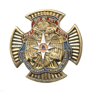 Значок мет. 80 лет Государственному пожарному надзору (1927-2007) с накладным орлом МЧС