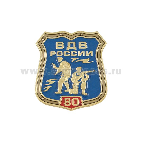 Значок мет. 80 лет ВДВ России (щит с десантниками)