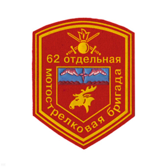 Шеврон пластизолевый 62 отд. мотострелковая бригада