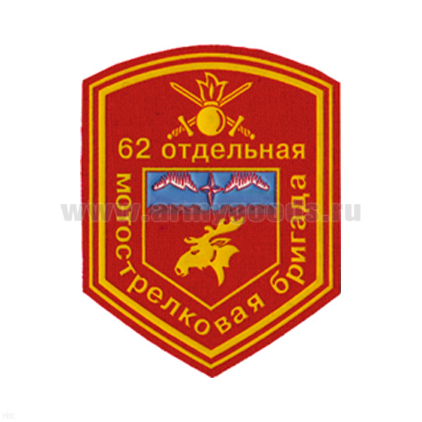 Шеврон пластизолевый 62 отд. мотострелковая бригада