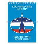 Блокнот 50 листов Космические войска Российской Федерации
