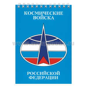 Блокнот 50 листов Космические войска Российской Федерации