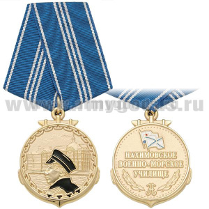 Медаль Нахимовское военно-морское училище (зол.)