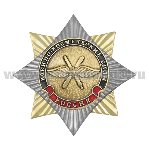 Значок мет. Орден-звезда Военно-космические силы