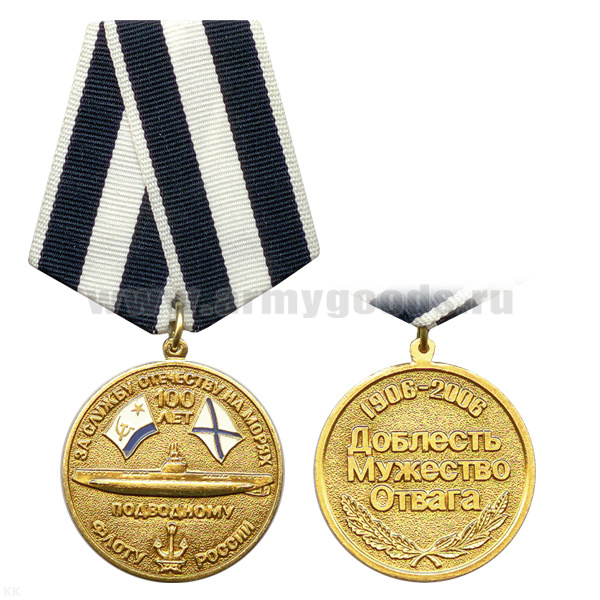 Медаль 100 лет подводному флоту России (за службу отечеству на морях)