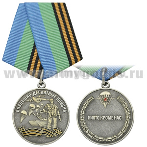 Медаль Воздушно-десантные войска (Никто, кроме нас!)