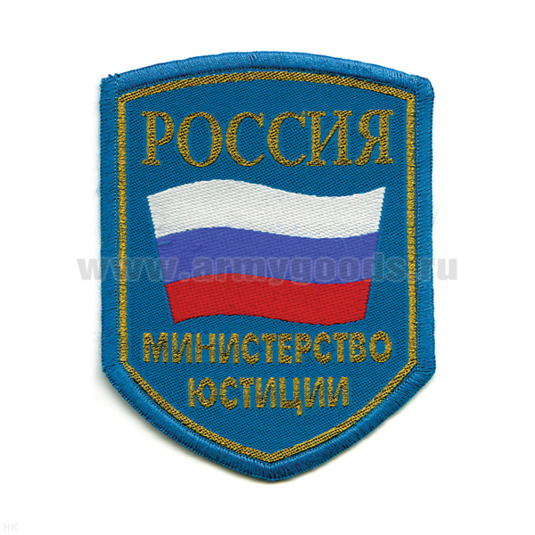 Шеврон тканый Россия МЮ (5-уг. с флагом) голуб.