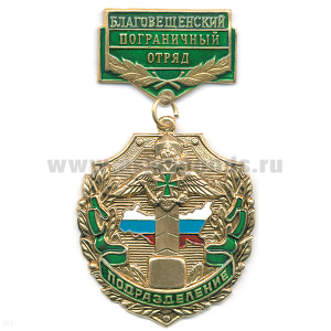 Медаль Подразделение Благовещенский ПО