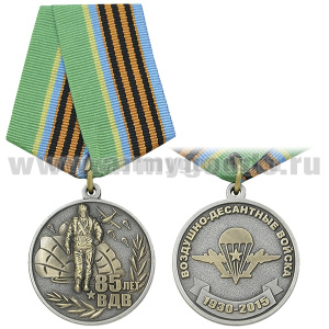 Медаль 85 лет ВДВ (1930-2015) десантник на фоне парашюта