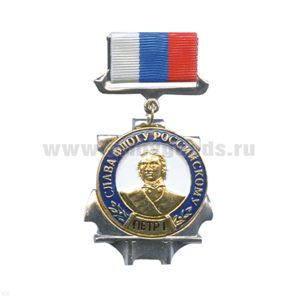 Медаль Слава флоту российскому (с Петром I) (на планке - лента РФ)